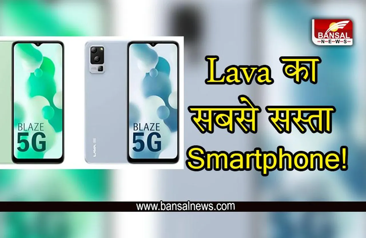 Lava Blaze 5G : Lava ने लॉच किया नया सबसे सस्ता 5G Smartphone,जानें क्या है कीमत
