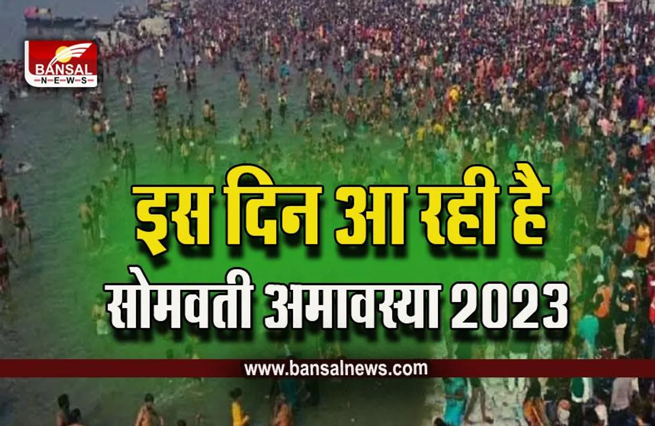 Somvati Amavasya 2023 Pitra Dosh :  सोमवती अमावस्या पर भूलकर भी न करें ये काम, पितृ हो जाएंगे नाराज, लगेगा पितृ दोष!