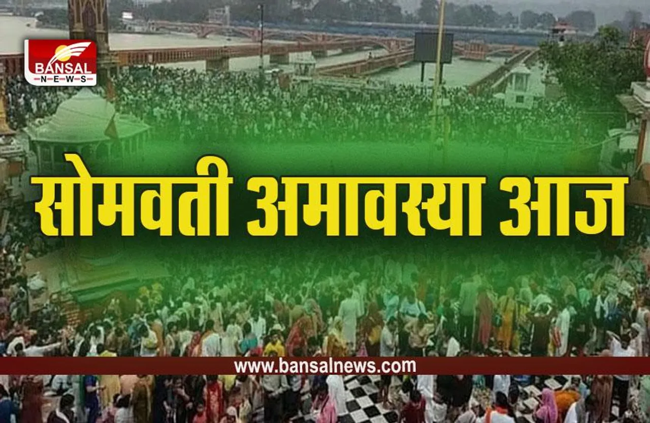 Somvati Amavasya 2023 : दोहपर इतने बजे तक रहेगी अमावस तिथि, पितरों का आशीर्वाद पाने के लिए जरूर करें ये काम