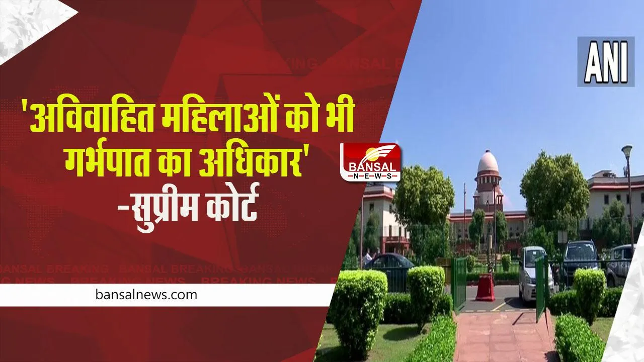 Abortion Rights : अविवाहित महिला भी गर्भपात करा सकती है, जानिए क्या कहा सुप्रीम कोर्ट ने