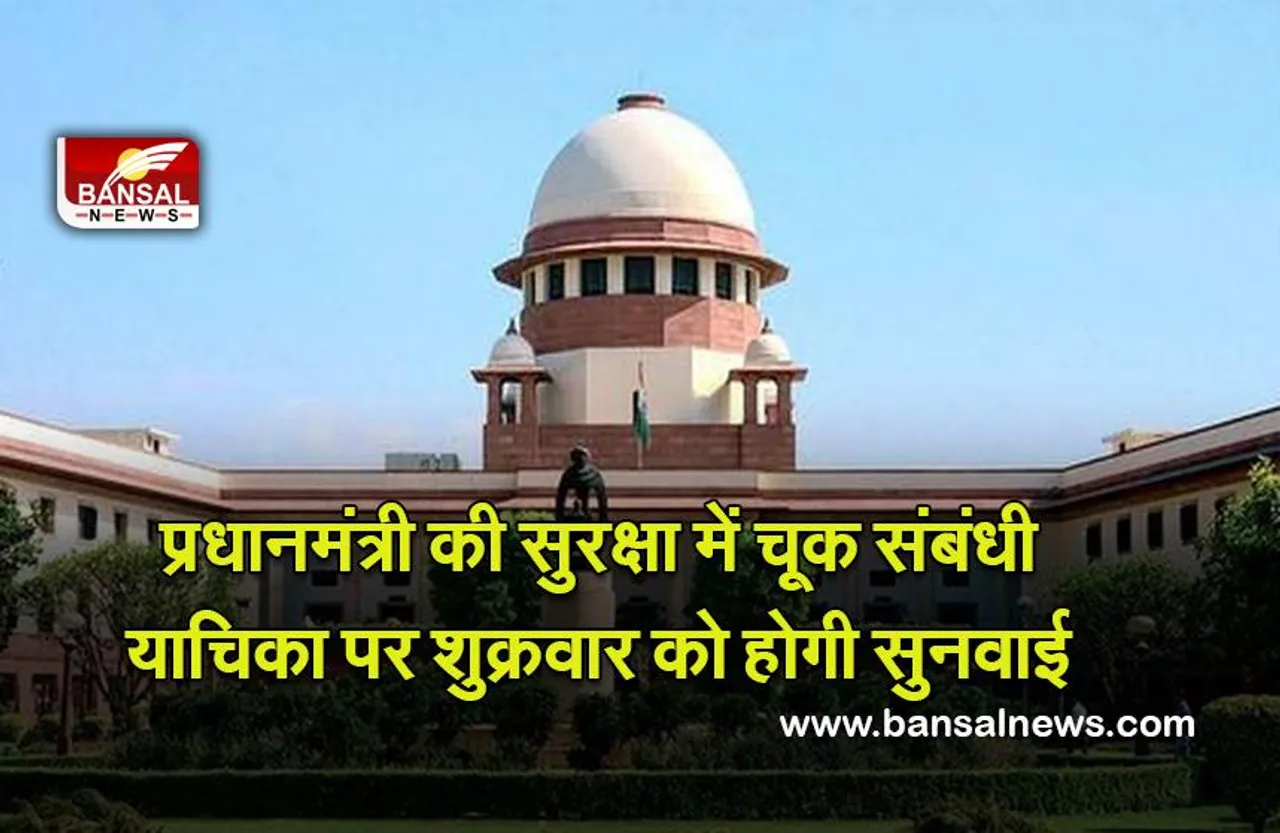 Supreme Court :  उच्चतम न्यायालय प्रधानमंत्री की सुरक्षा में चूक संबंधी याचिका पर शुक्रवार को करेगा सुनवाई