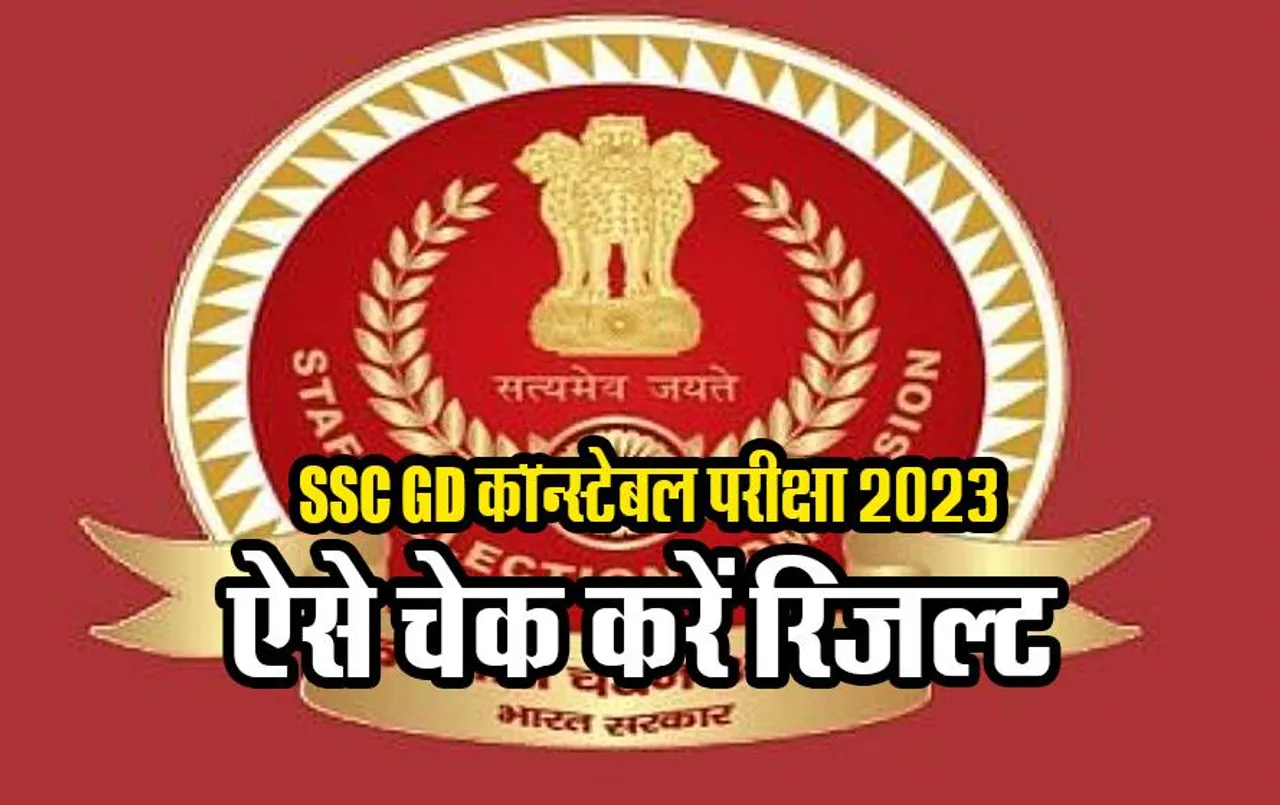 SSC GD 2023 Result: इस तरह से चेक करें SSC GD Constable Exam 2023 का रिजल्ट