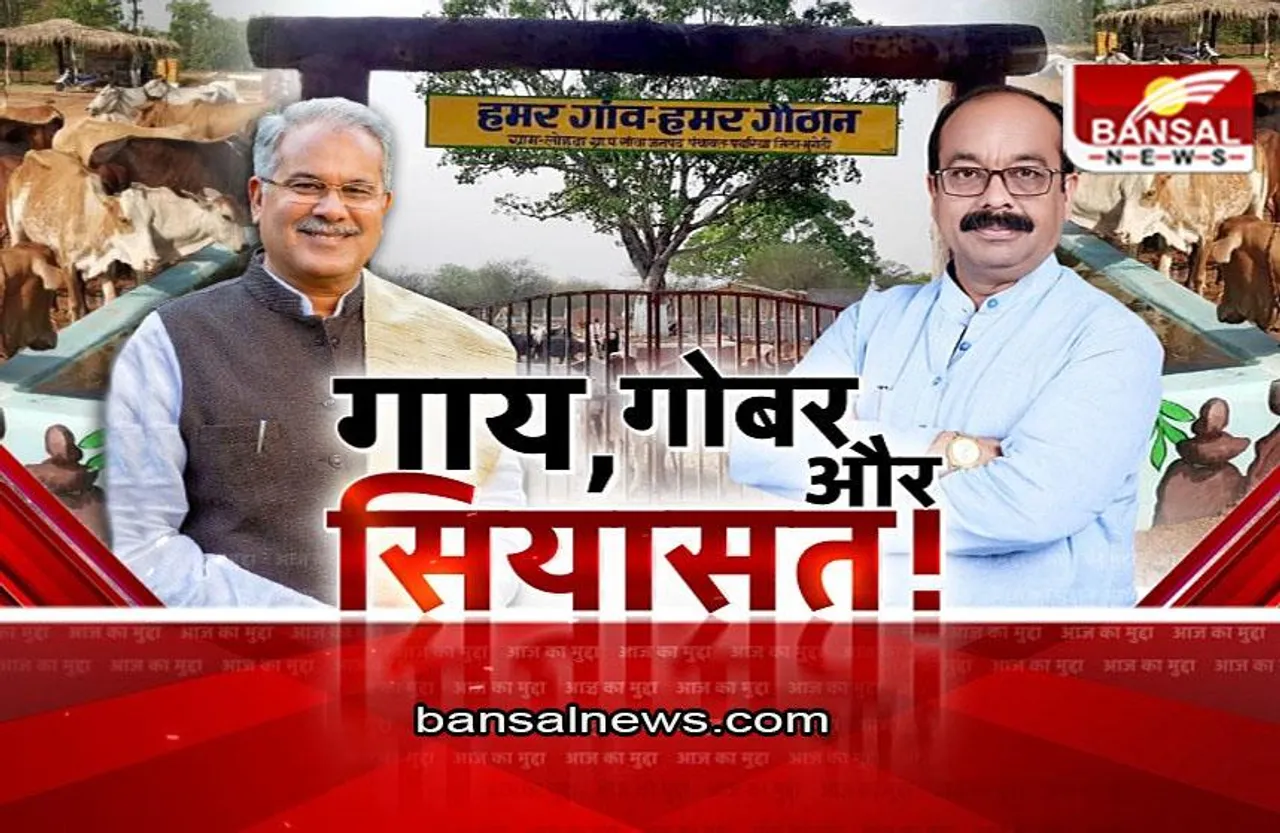 आज का मुद्दा: गाय, गोबर और सियासत ! गौठान पर BJP-कांग्रेस आमने-सामने