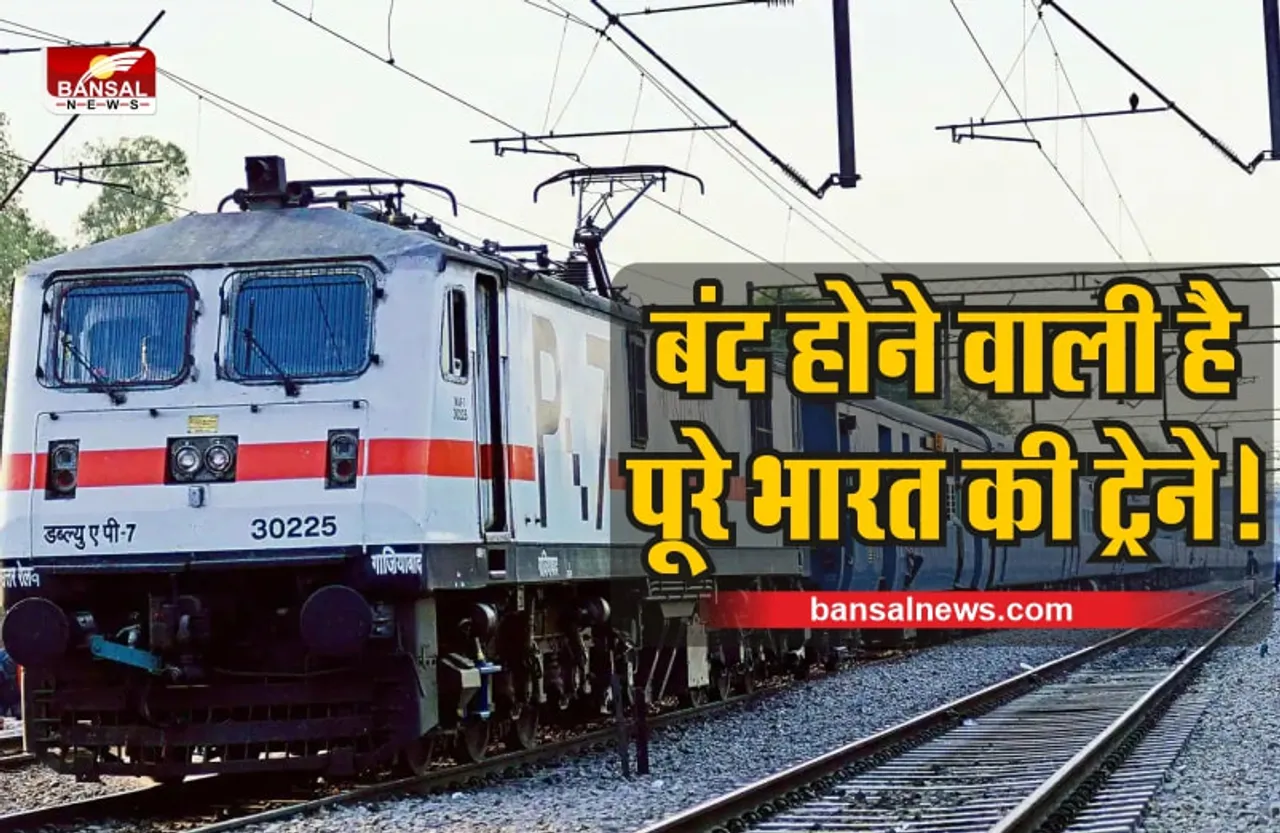 Indian Railway : कोरोना के बाद अब फिर बंद हो सकती है ट्रेने, ये हैं बड़ी समस्या