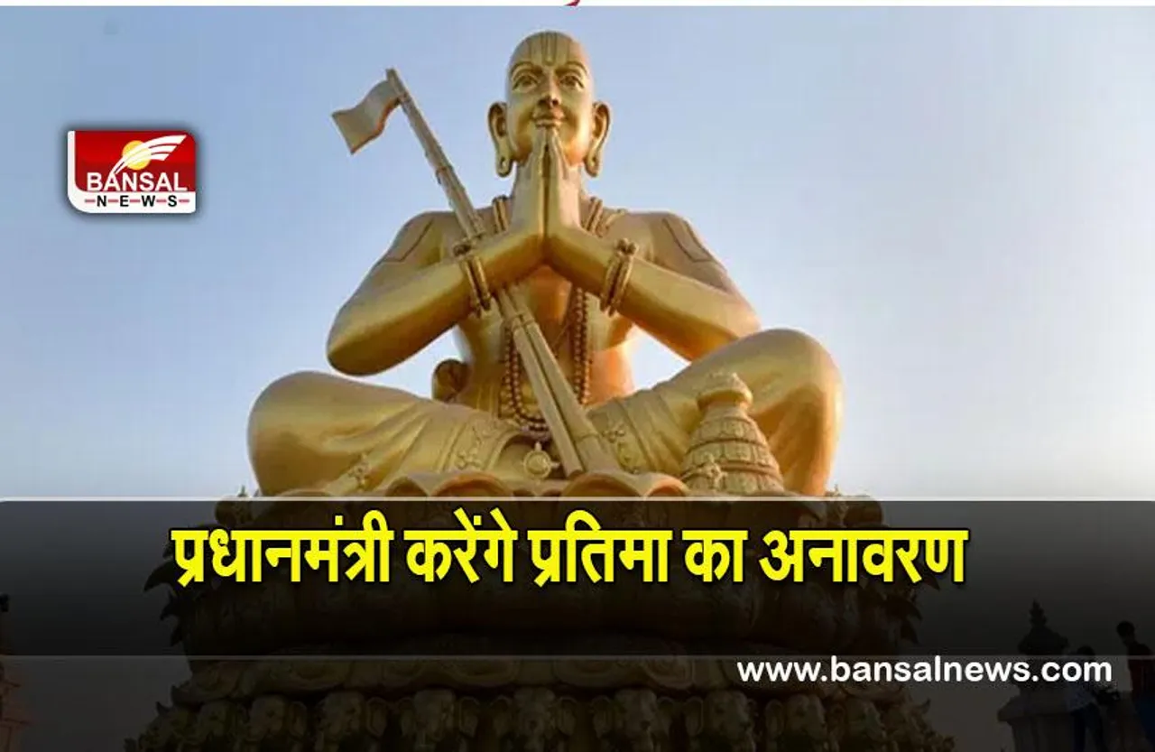 Statue of equality: पांच फरवरी को प्रधानमंत्री करेंगे 216 फुट ऊंची स्टैच्यू ऑफ इक्वेलिटी का अनावरण