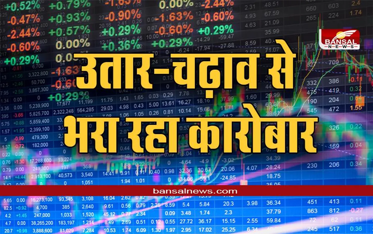 Stock Market Today Live: उतार-चढ़ाव से भरा रहा कारोबार सेंसेक्स, निफ्टी स्थिर रुख के साथ बंद