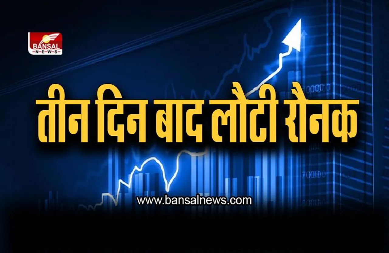 Stock Market : शेयर बाजार में तीन दिन बाद रौनक लौटी, सेंसेक्स 847 अंक चढ़कर फिर 60,000 के पार