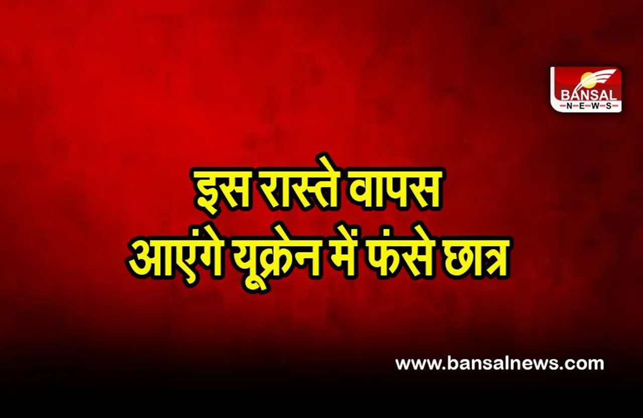 Russia Ukraine War: यूक्रेन में फंसे छात्रों के लिए सरकार ने जारी की एडवाइजरी, इस रास्ते वापस आएंगे छात्र