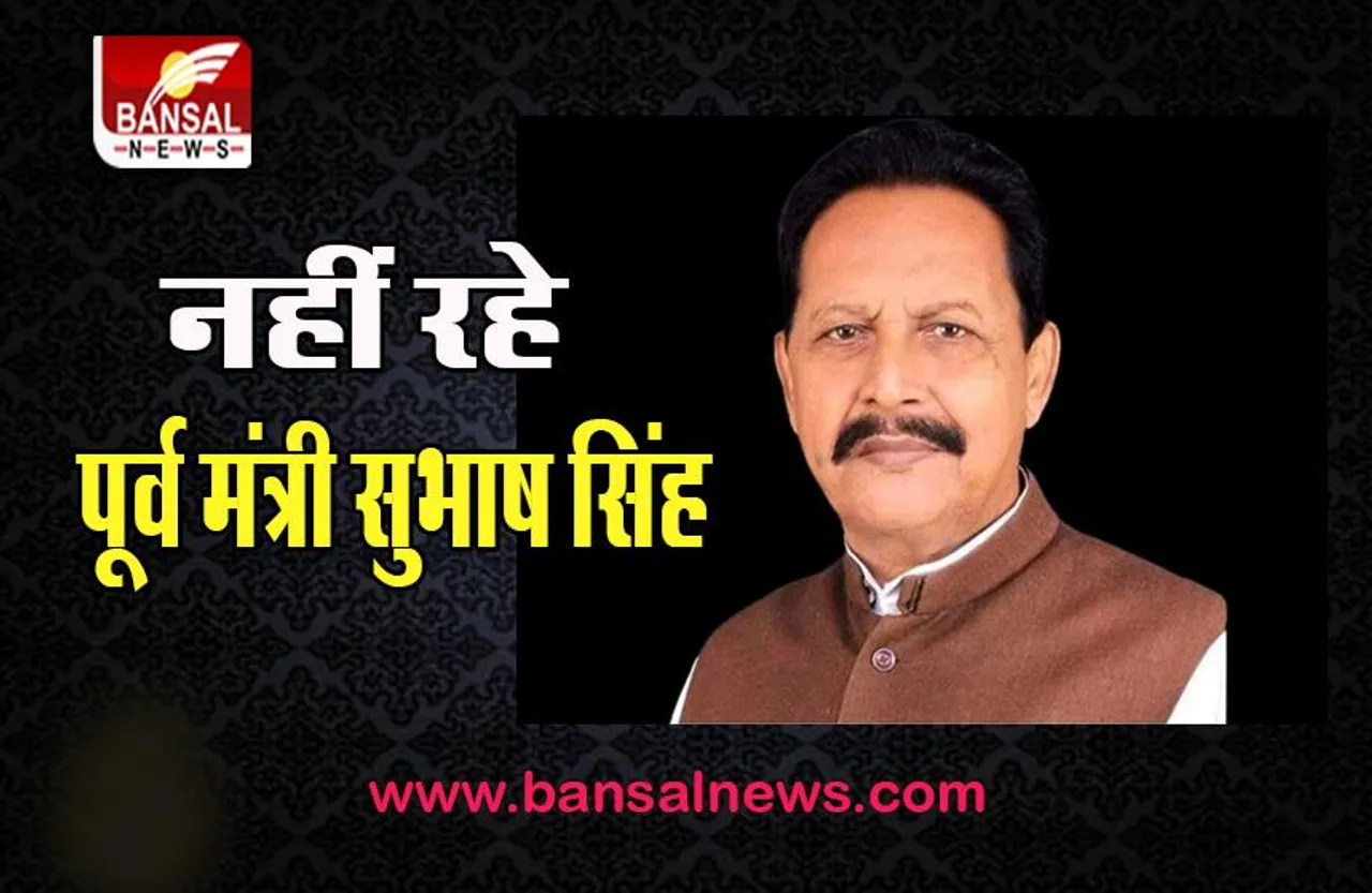 Former Minister Subhash Singh Passes Away: 59 साल के उम्र में ली अंतिम सांस, राजनीतिक गलियारे में शोक की लहर