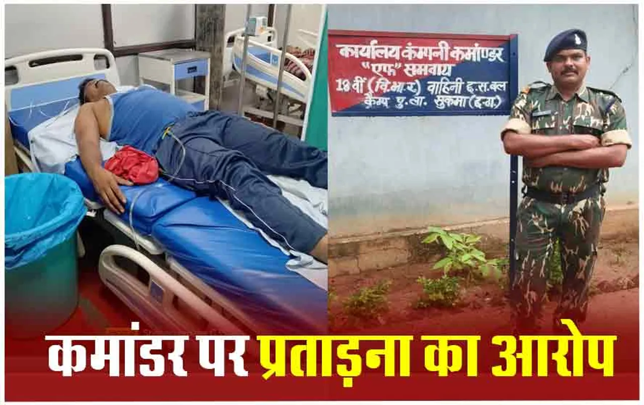 Sukma News: सीएएफ जवान ने फिनाइल पीकर किया सुसाइड,अस्पताल में कराया गया भर्ती