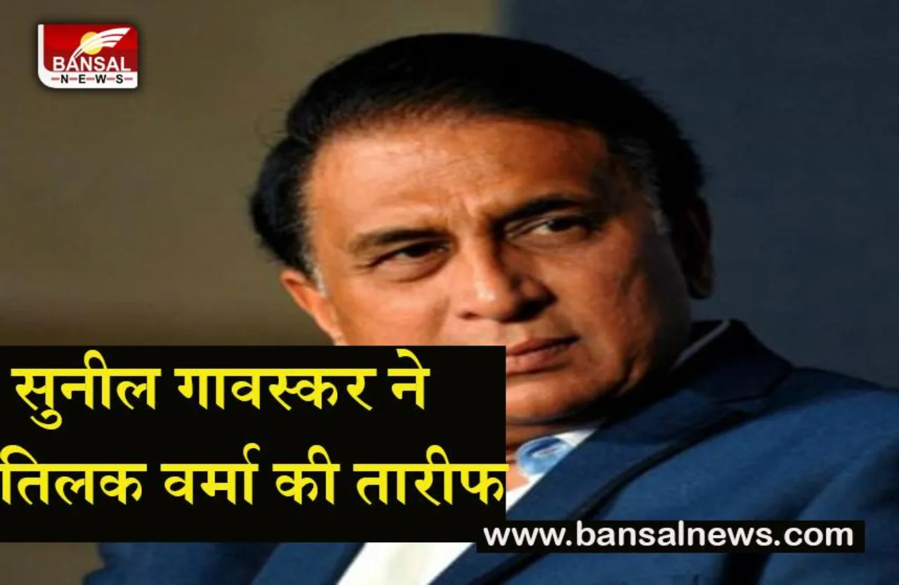 IPL Cricket News : सुनील गावस्कर ने तीलक वर्मा की जमकर की तारीफ, जाने क्या कहा