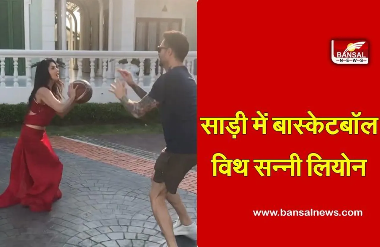 Sunny Leone :हसबेंड के साथ साड़ी में खेल रही हैं बास्केटबॉल