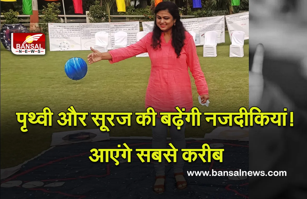 Perihelion On 4 Jan 2022 : 4 जनवरी को सूरज आएगा पृथ्वी के सबसे करीब, वैज्ञानिक कहते हैं इसे पेरीहिलियन