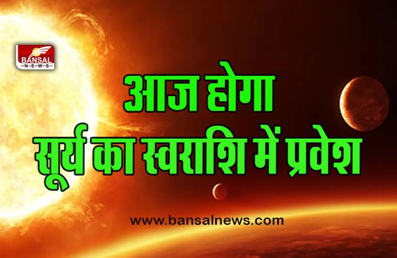 Surya Rashi Parivartan 2022 : आज सूर्य करेंगे अपनी स्वराशि में प्रवेश, इन राशियों की पलटने वाली है किस्मत