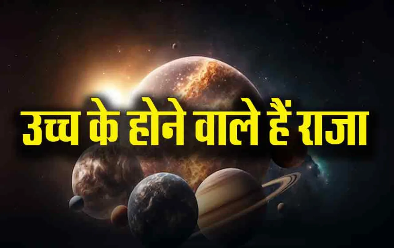 Surya Gochar: होने वाला है बड़ा बदलाव, 13 अप्रैल से मालामाल होगीं ये राशियां! इन्हें रहना होगा सतर्क