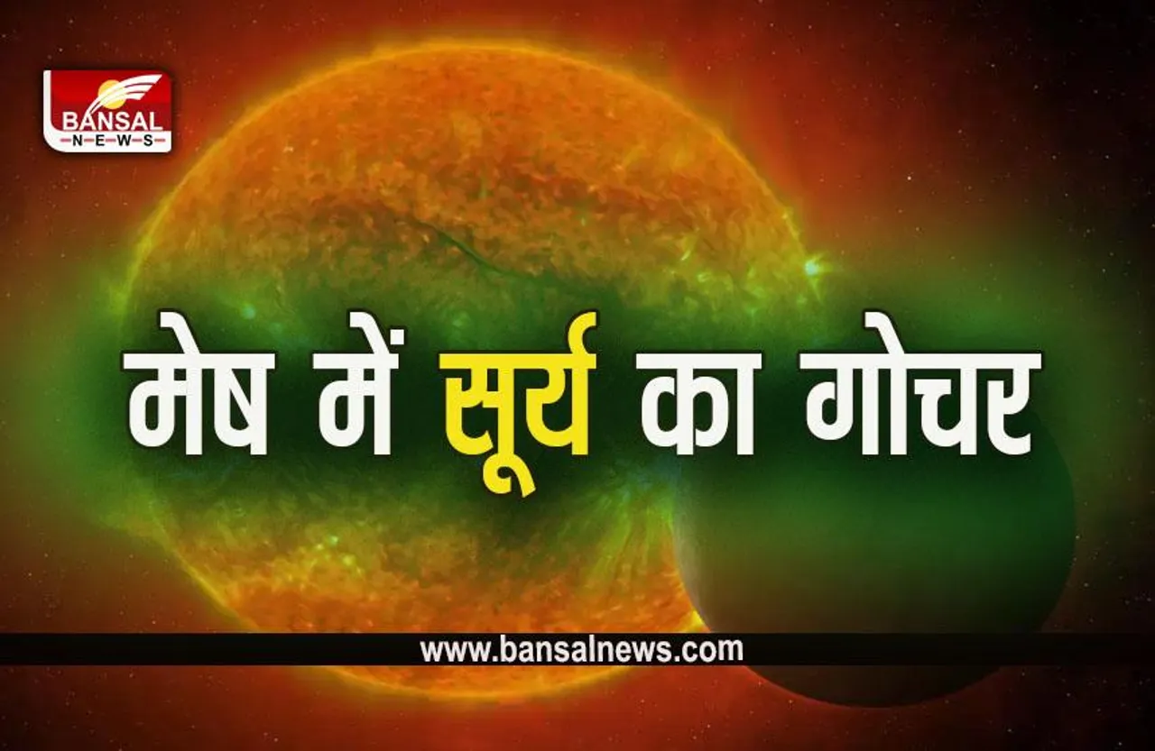 Surya Gochar 2023: उच्च के सूर्य बढ़ाएंगे अपनी ताकत, इन राशियों को रहना होगा सावधान