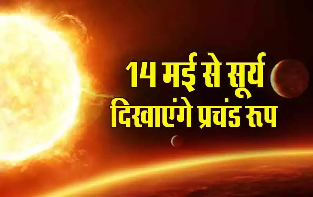 Surya Gochar 2024: शत्रु के घर में सूर्य का प्रवेश दिखाएगा प्रचंड रूप, तुला, कुंभ, मिथुन सहित इनकी बढ़ेगी मुश्किलें