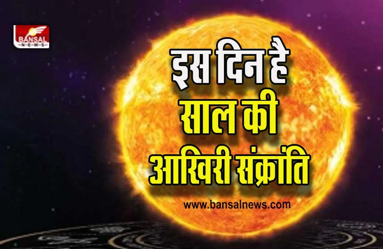 surya gochar 2022 : साल की अंतिम संक्रांति इस दिन, ये काम हो जाएंगे बंद