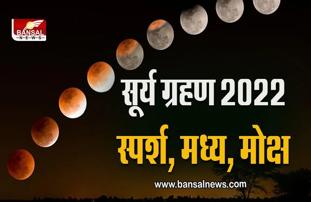 Surya Grahan 2022 : 27 साल बाद दिवाली पर सूर्य ग्रहण का संयोग, आप पर क्या होगा असर