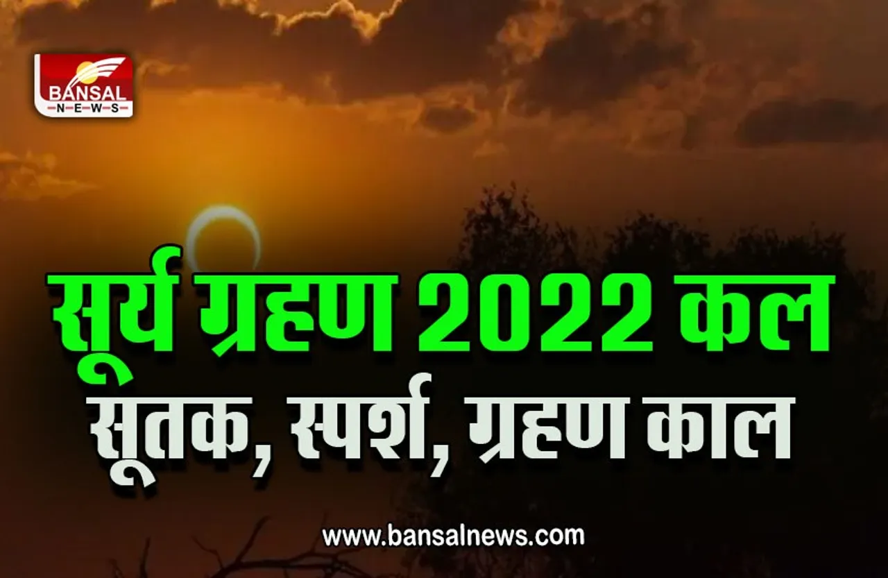 Surya Grahan 2022 : सूर्य ग्रहण कल, किसे रहना है सावधान, किसकी चमकेगी किस्मत