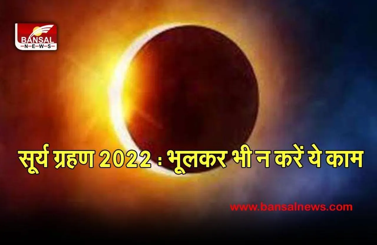 surya grahan april 2022 timing in india : कल लगने जा रहा है साल का पहला सूर्य ग्रहण, क्या आप भी होगा असर, फटाफट चेक करें