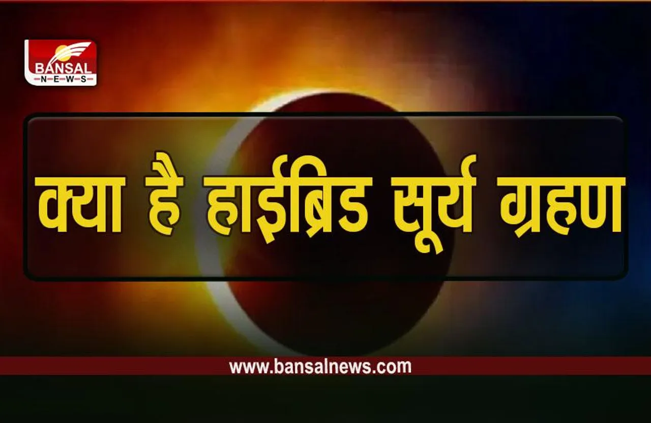 Surya Grahan 2023: साल का पहला सूर्य ग्रहण आज, वैज्ञानिक दृष्टि से है खास