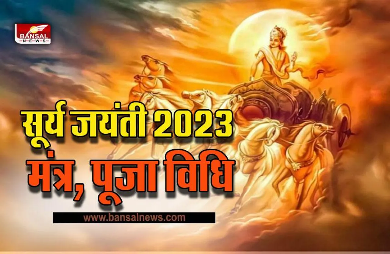 Surya Jayanti 2023 : सूर्य जयंती पर इस विधि और मंत्रों से करें सूर्य देव की उपासना