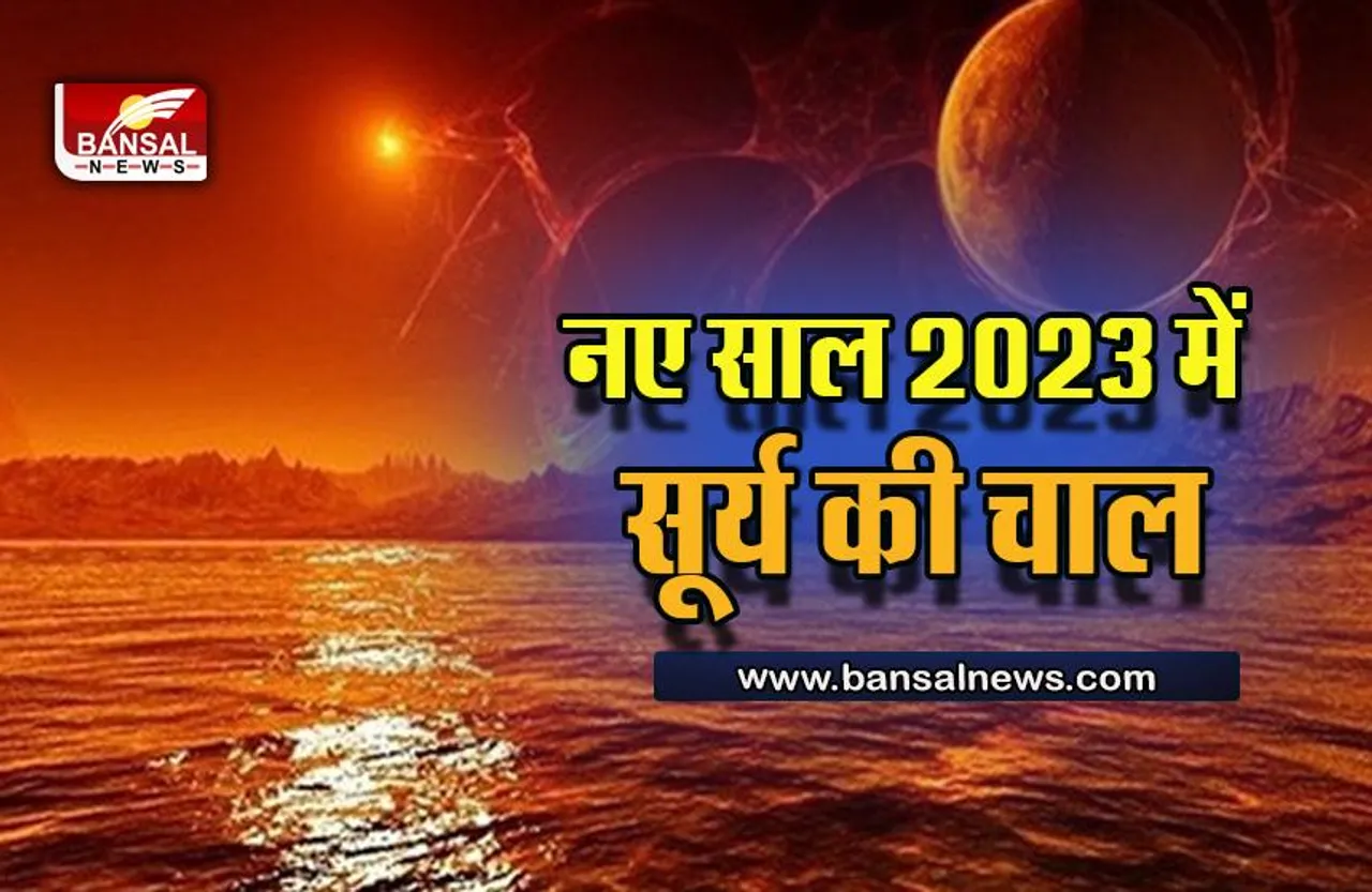 Surya Gochar 2023 : सितंबर 2022 से मार्च 2023 तक सूर्य कब-कब बदलेंगे अपनी चाल, आप पर क्या होगा असर