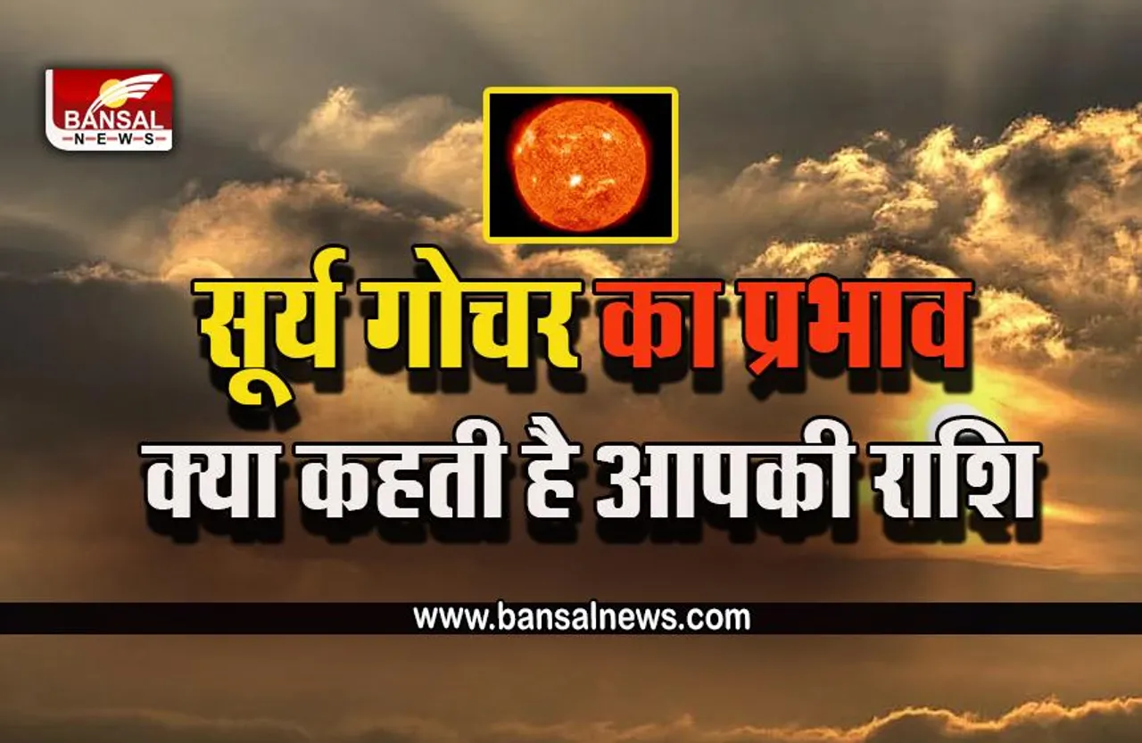 Sun Transit 2022 : इस दिन सूर्य बदलने वाले हैं अपनी राशि, इनके जीवन में धन आगमन के उत्तम योग