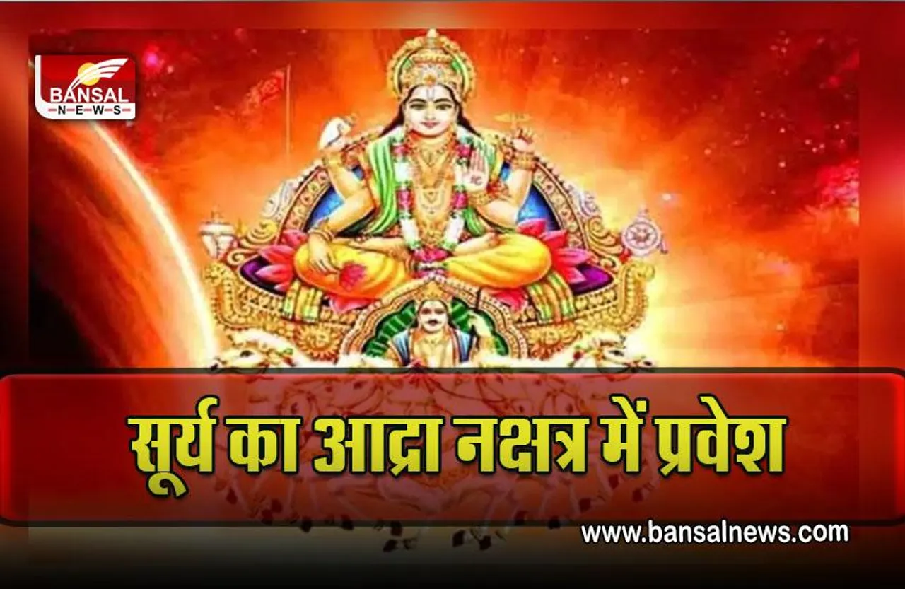 Surya Nakshatra Parivartan 2022 : आज बदल जाएगा सूर्य का नक्षत्र, किस नक्षत्र में कैसी होगी बारिश, पढ़ें पूरे नक्षत्र—योग