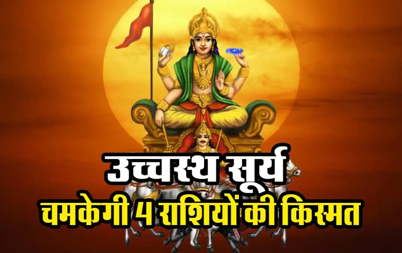 Surya Rashi Parivartan: अपनी उच्च राशि में सूर्य, आज से चमकेगी इन 4 राशियों की किस्मत