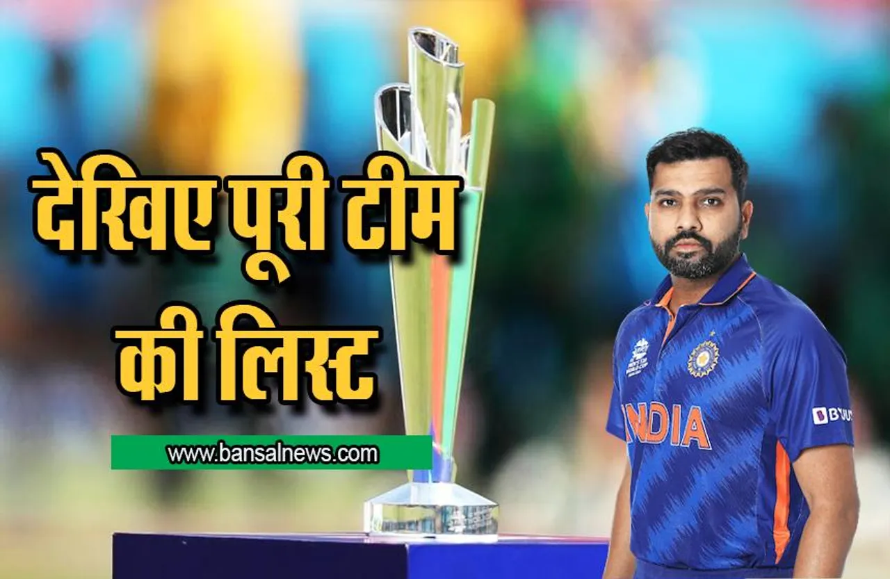 T20 World Cup 2022 के लिए टीम इंडिया का ऐलान, इन खिलाड़ियों की हुई वापसी