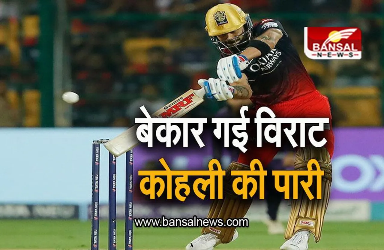 RCB VS KKR: बेकार गई विराट कोहली की पारी, हाई स्कोरिंग मुकाबले में कोलकाता ने मारी बाजी