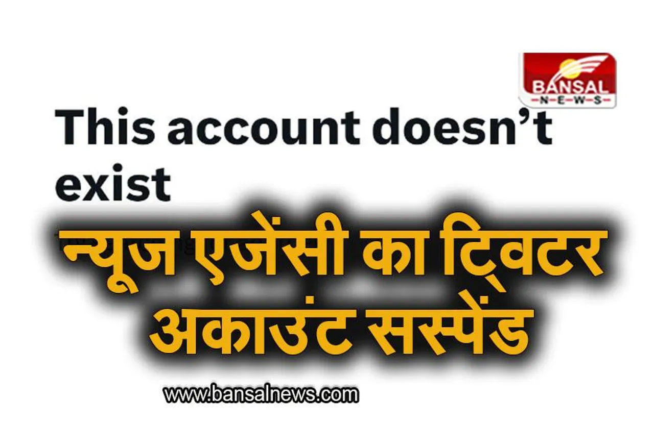 Twitter: न्यूज एजेंसी का ट्विटर अकाउंट हुआ सस्पेंड, जानिए मामला