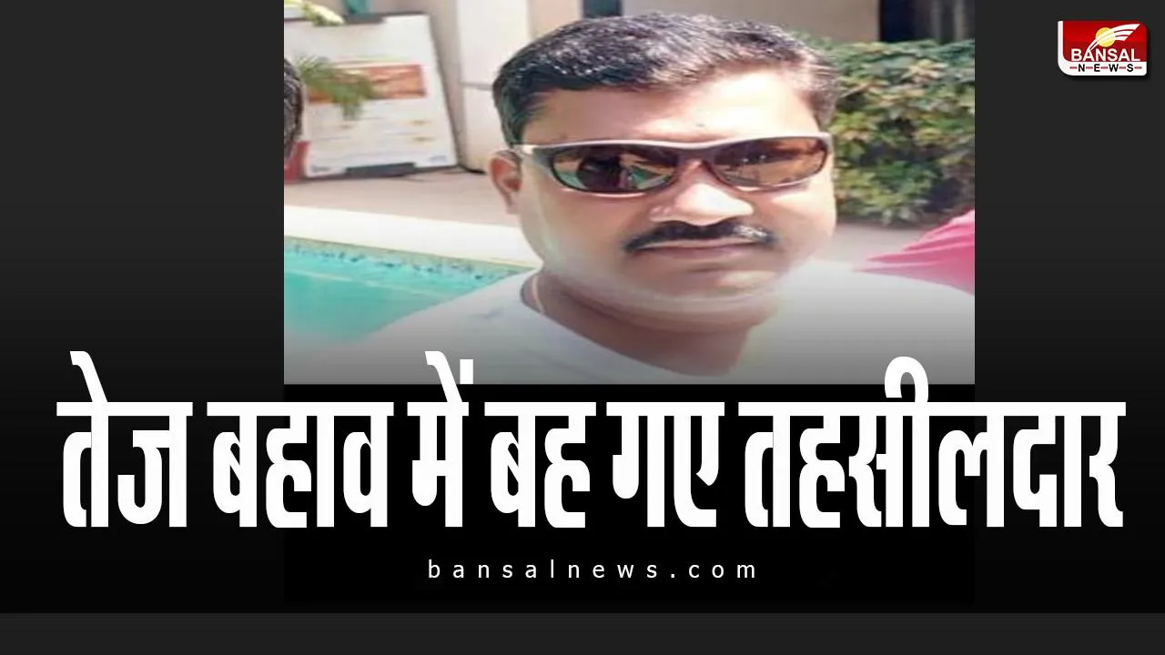 MP News : पुलिया पार करते हुए नदी में बहे तहसीलदार