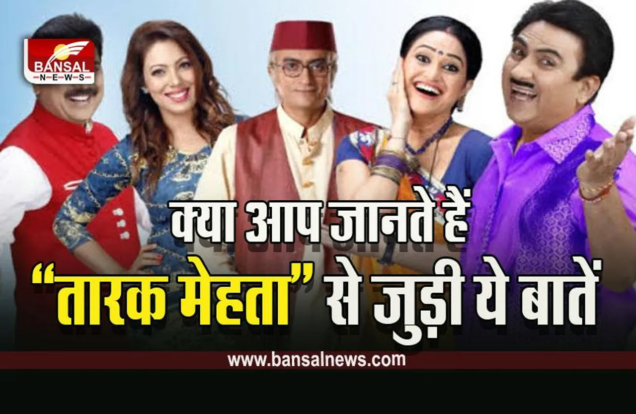 Fun Fact TMKOC : 'तारक मेहता..' से जुड़ी ये 5 मजेदार बातें? जान कर उड़ जाएंगे होश
