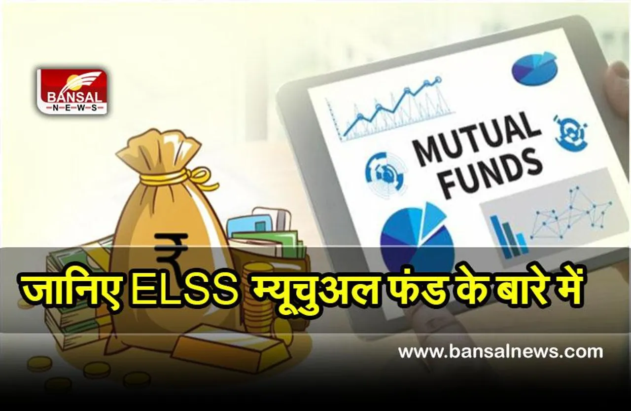 Tax Saving Mutual Fund : ELSS म्यूचुअल फंड क्या होता है, जानिए इसमें निवेश करने से किस तरह ज्यादा मिल सकता है रिटर्न