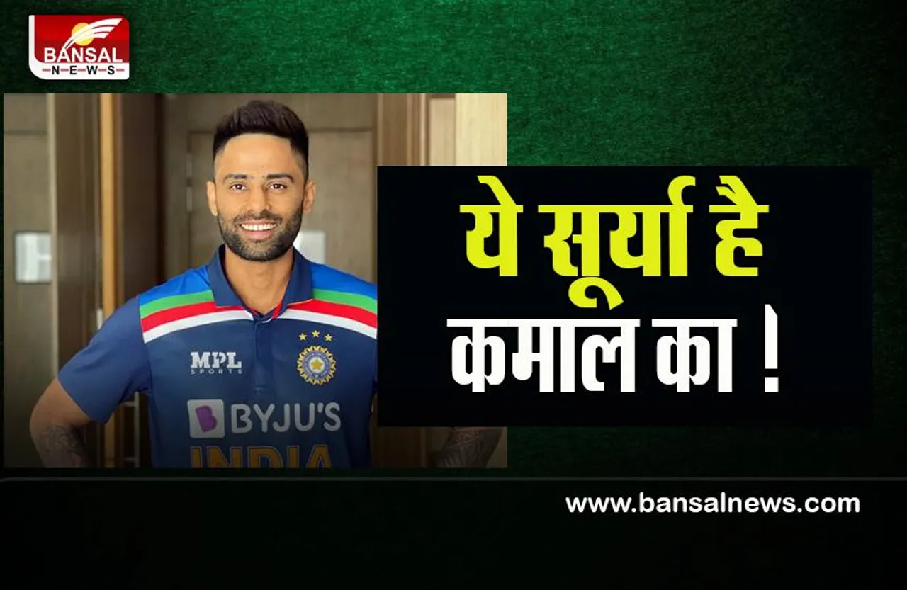 Suryakumar Yadav: गेंद की तेजी को भांपकर लगाता है शॉट ! तेज बल्लेबाज सूर्या ने दिया इंटरव्यू