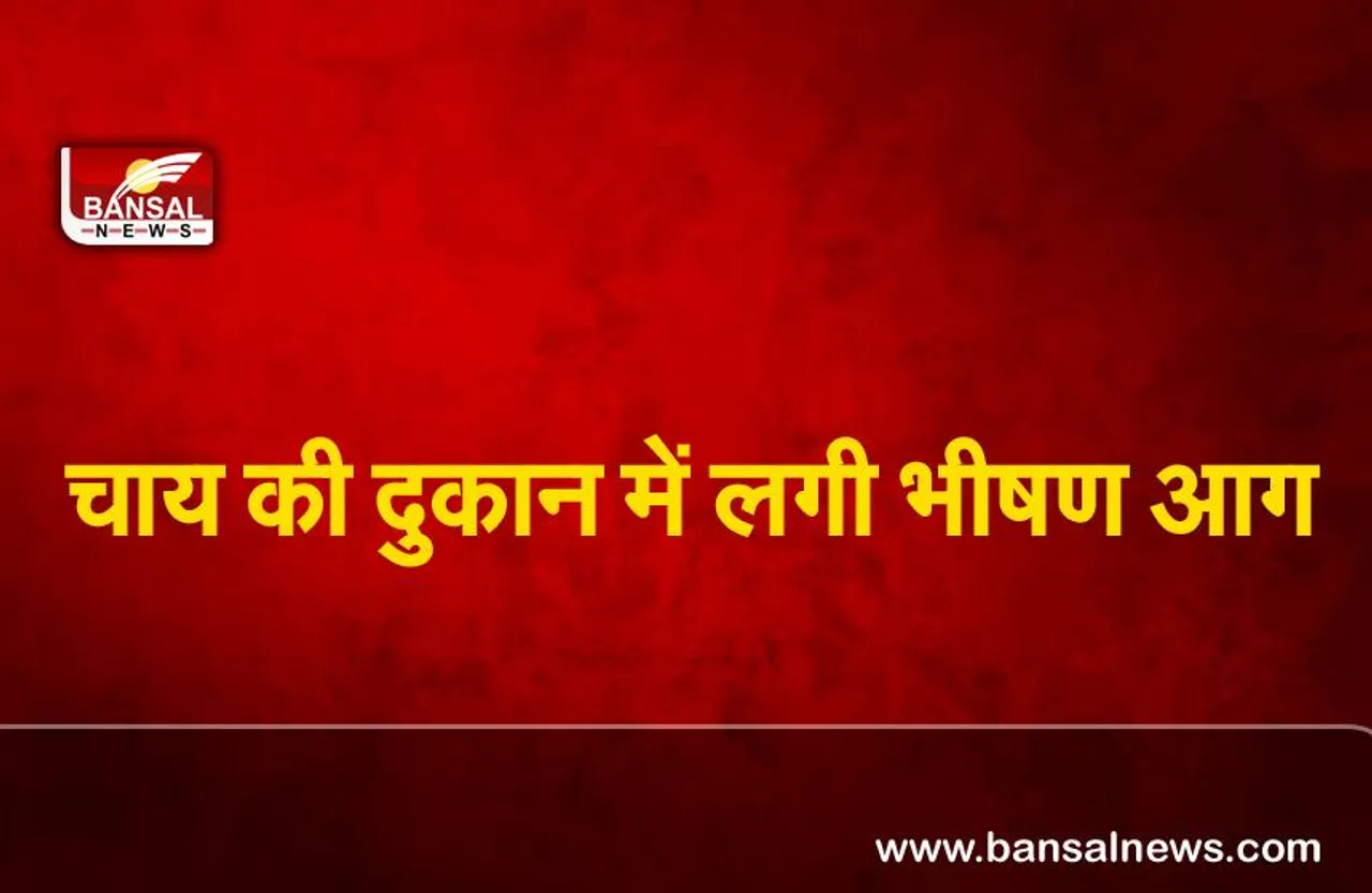 Bhopal tea shop fire : चाय की दुकान में लगी भीषण आग, हो सकता था बड़ा हादसा
