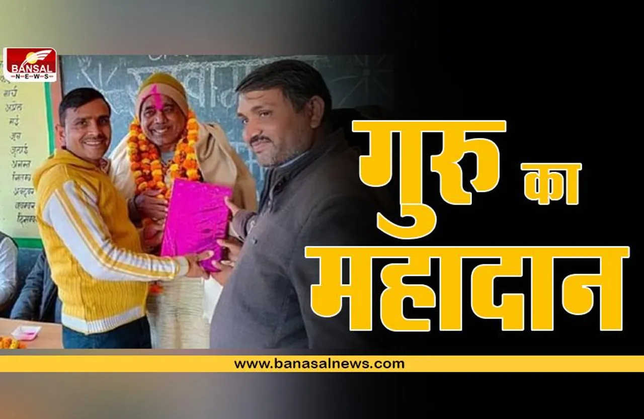 मानवता की मिसाल, शिक्षक ने बच्चों के बेहतर भविष्य के लिए स्कूल को दान कर दिया 40 लाख जीपीएफ फंड