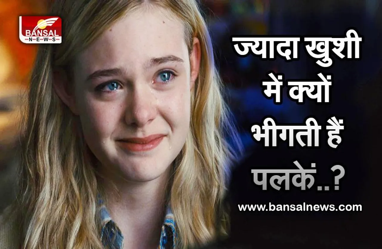 क्यों निकलते हैं खुशी के आंसू, क्या है इसके पीछे की साइंस, जानिए