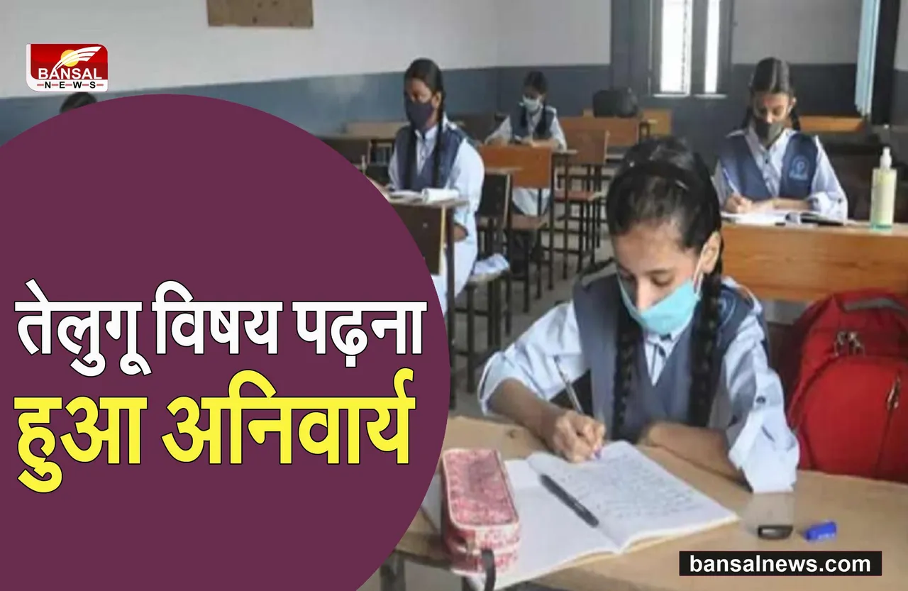 Telangana Telugu Language: दूसरी भाषा के रूप में अनिवार्य हुई तेलूगू, जानें क्या है अपडेट