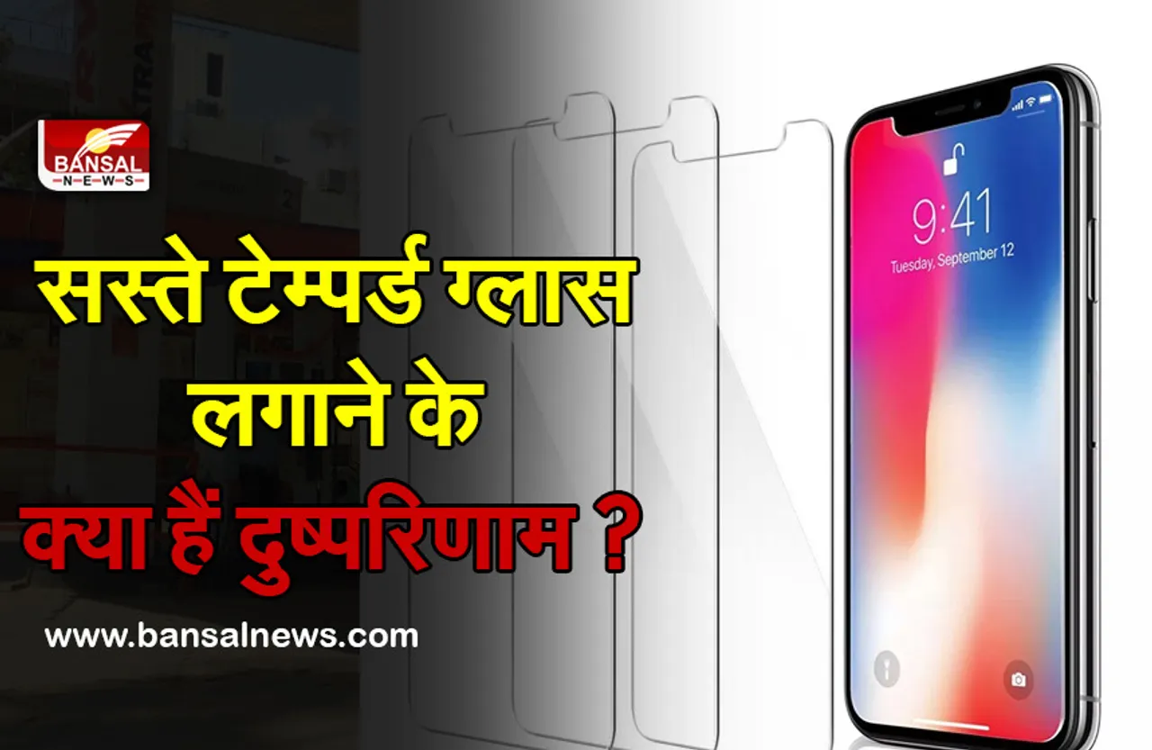 Tempered Glass : खरीदते हैं बाजार में मिलने वाला सस्ता Tempered Glass, झेलने पड़ सकते हैं भारी परिणाम