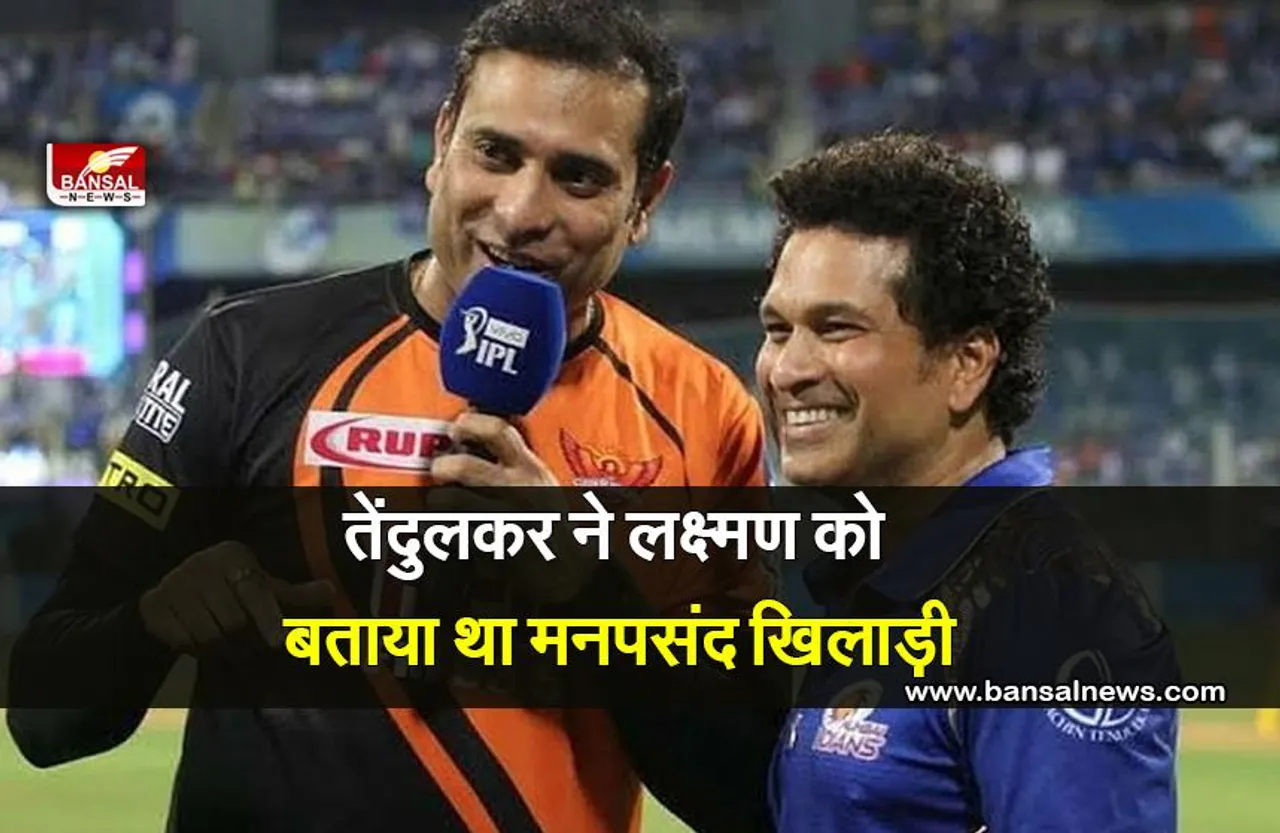 तेंदुलकर ने लक्ष्मण को क्यों बताया था मनपसंद खिलाड़ी