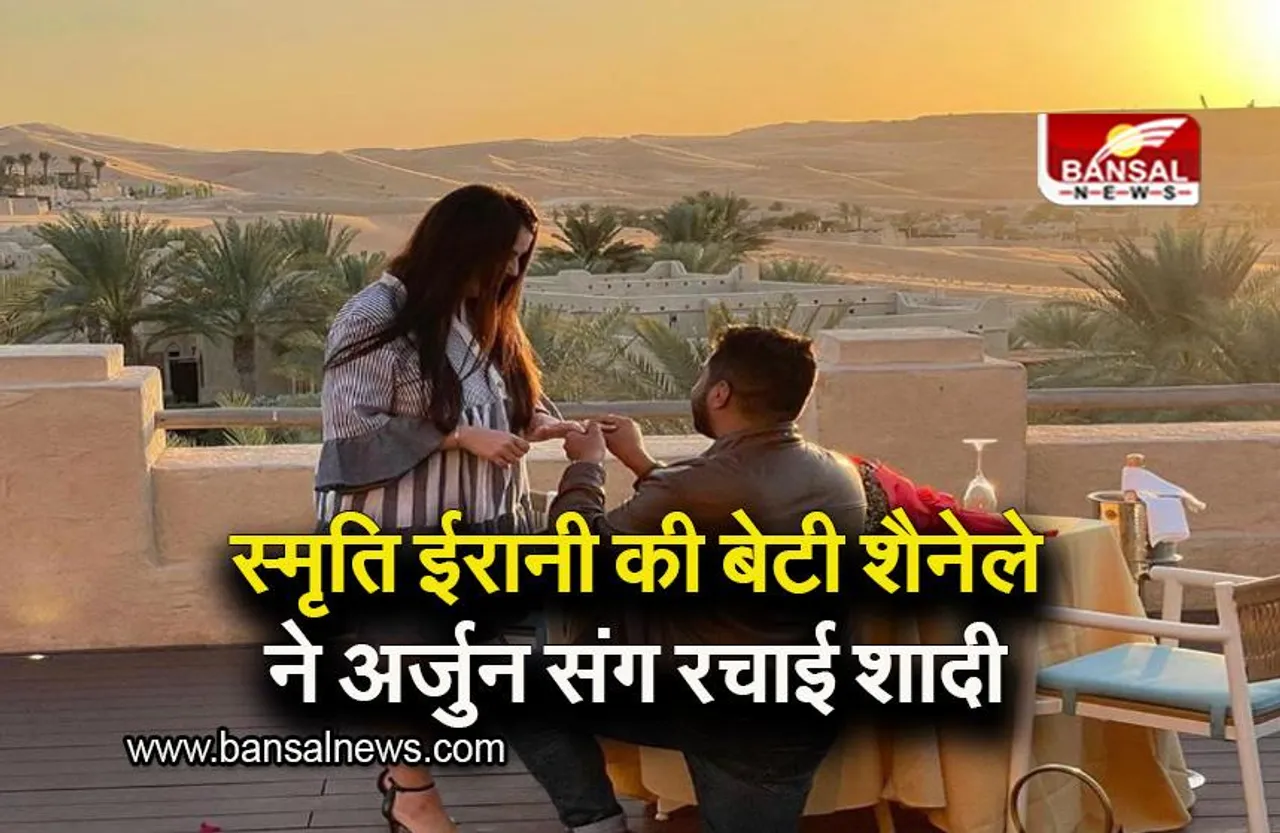 Smriti Irani Daughter Wedding: केंद्रीय मंत्री स्मृति ईरानी की बेटी शैनेले और अर्जुन बंधन में बंधे, खिंवसर फोर्ट में हुई शादी