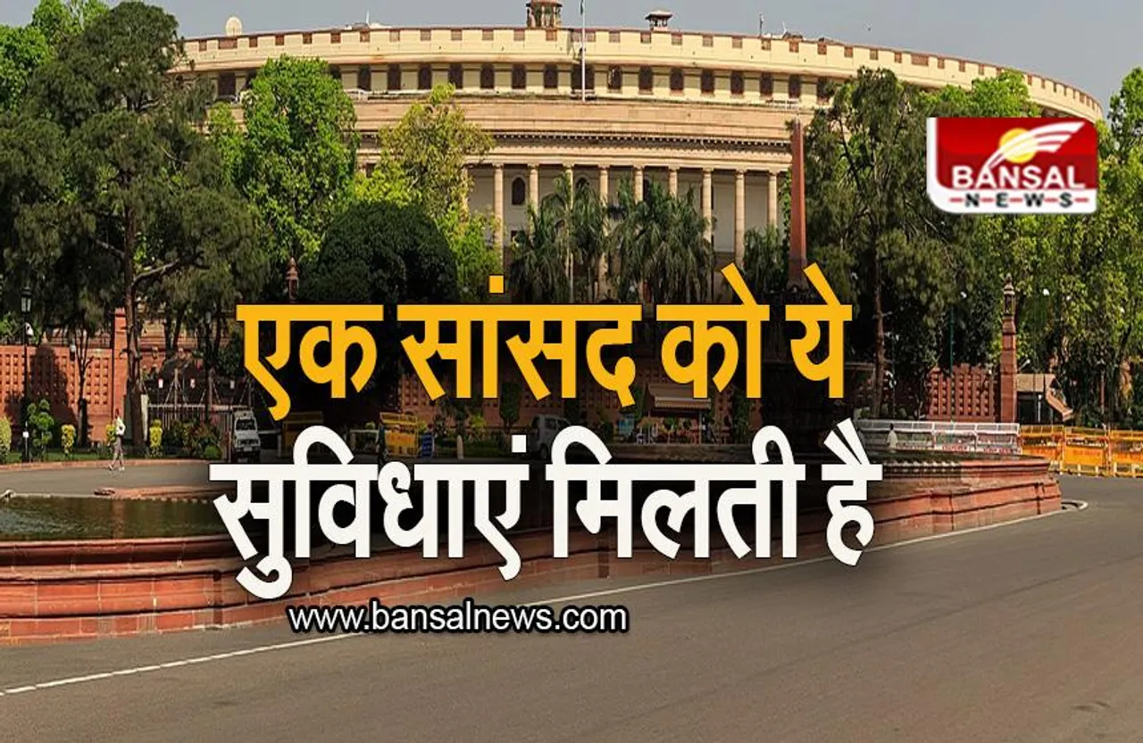 Benefits provided to an MP: जानिए एक सांसद को क्या -क्या सुविधाएं दी जाती है?