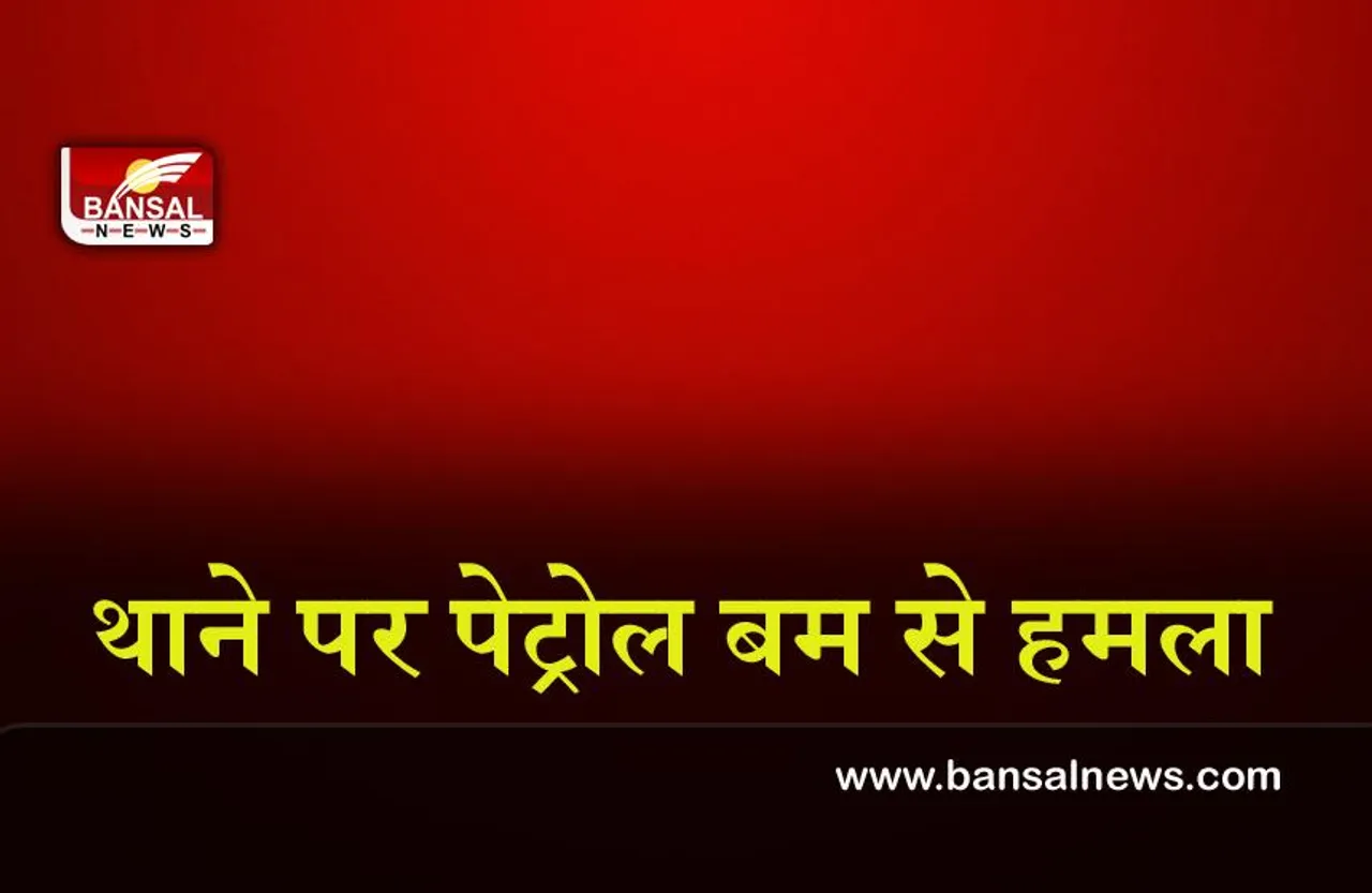 Kerala police station : उपद्रवियों ने केरल के थाने पर किया पेट्रोल बम से हमला