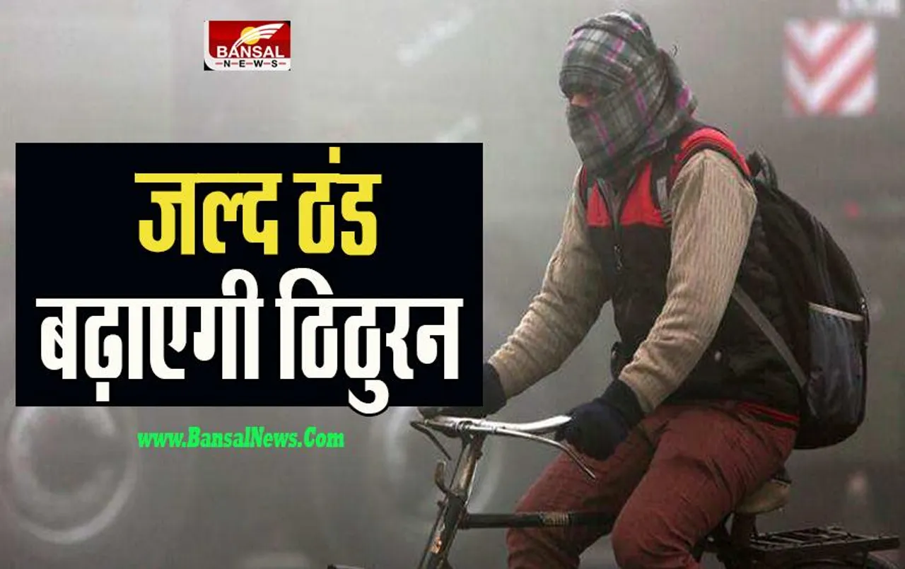 Cold Weather Update: हो गई है कड़ाके की ठंड की शुरूआत ! दिल्ली से यूपी तक कैसा रहेगा मौसम का हाल