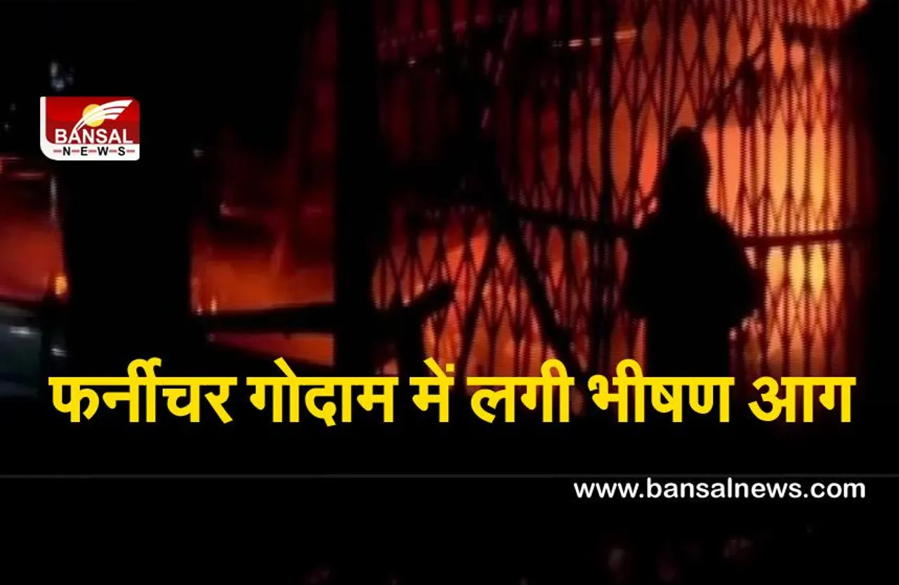 Maharashtra Fire : ठाणे के फर्नीचर गोदाम में लगी भीषण आग,गोदाम जल कर हुआ खाक