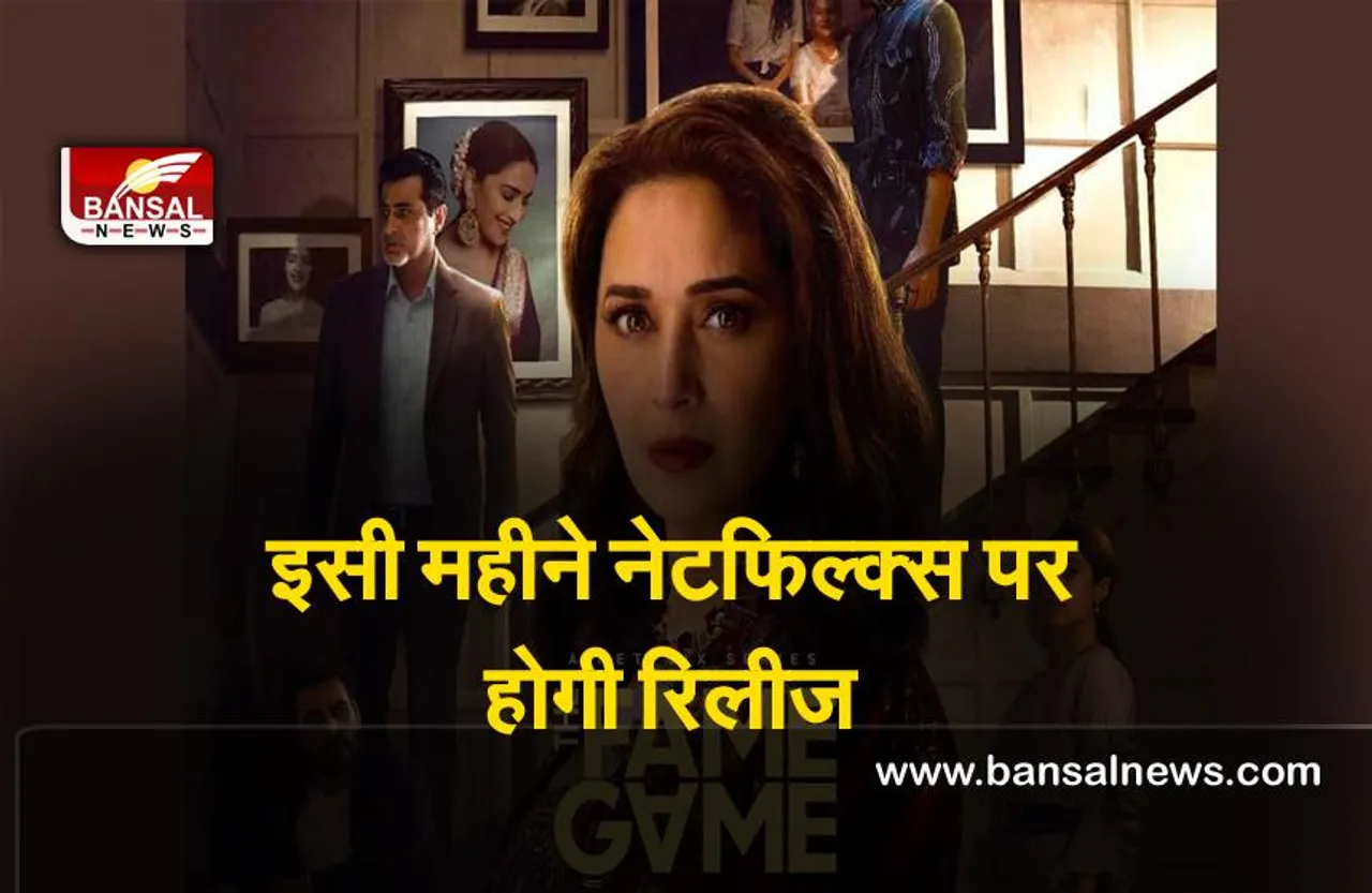 The Fame Game : माधुरी ने बताया  सीरीज ‘द फेम गेम’ के बारे में बोली ,शोहरत की जटिलताओं को दिखाती है